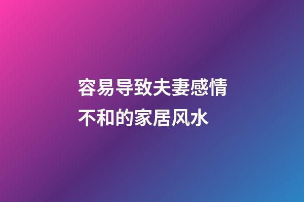 容易导致夫妻感情不和的家居风水