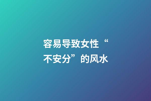 容易导致女性“不安分”的风水