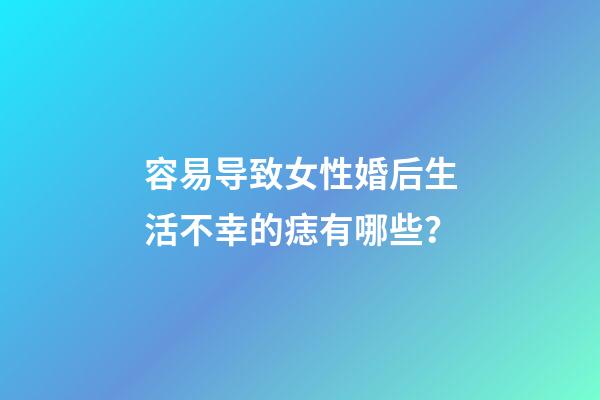 容易导致女性婚后生活不幸的痣有哪些？