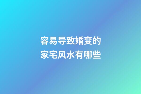 容易导致婚变的家宅风水有哪些