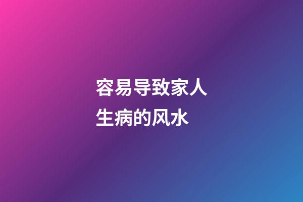 容易导致家人生病的风水