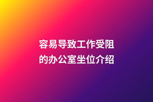 容易导致工作受阻的办公室坐位介绍