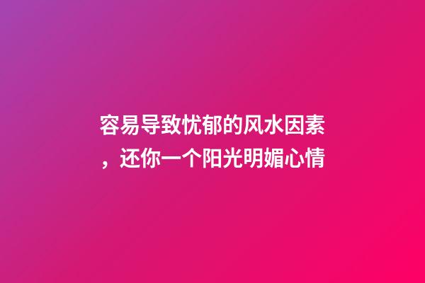 容易导致忧郁的风水因素，还你一个阳光明媚心情