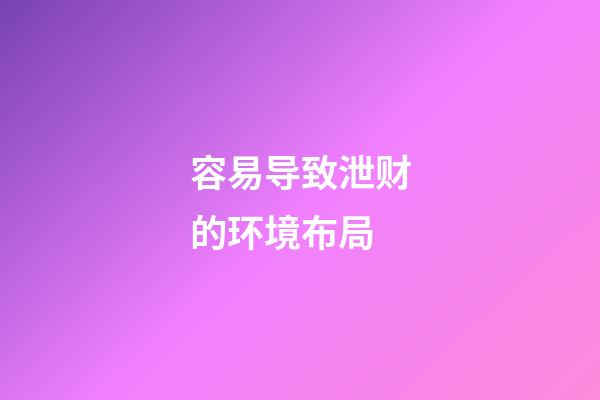 容易导致泄财的环境布局