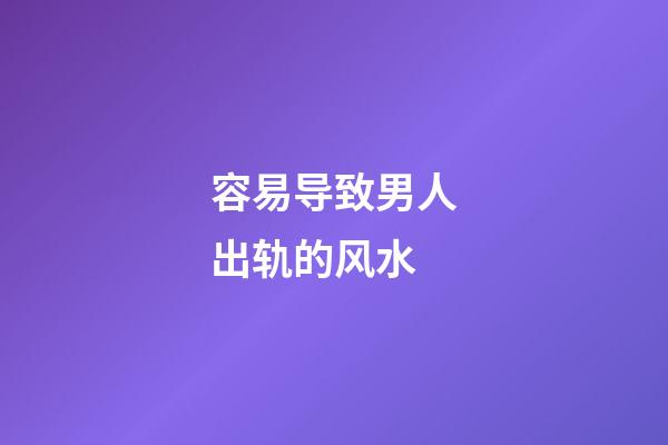 容易导致男人出轨的风水