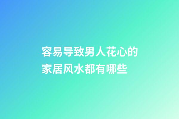 容易导致男人花心的家居风水都有哪些