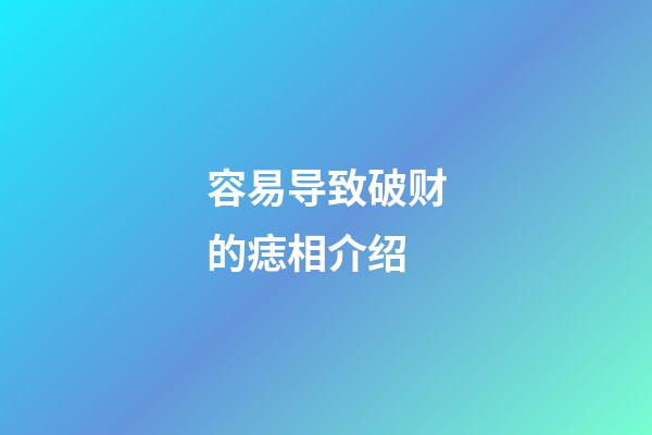 容易导致破财的痣相介绍
