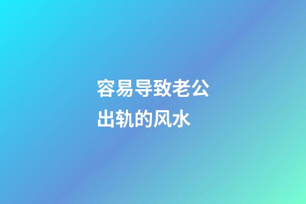 容易导致老公出轨的风水