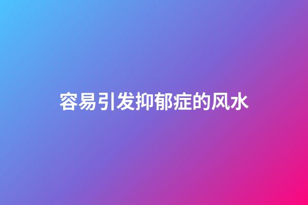 容易引发抑郁症的风水