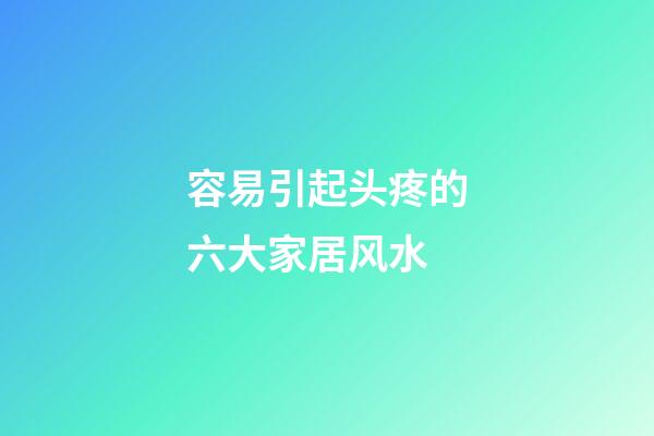 容易引起头疼的六大家居风水