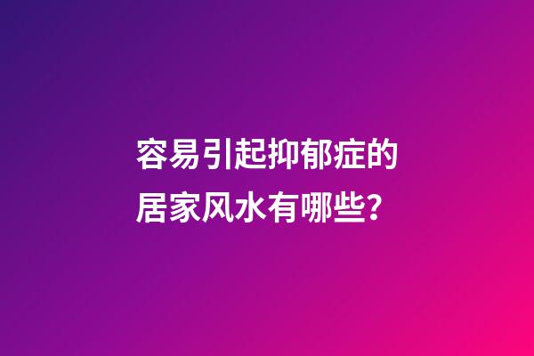 容易引起抑郁症的居家风水有哪些？