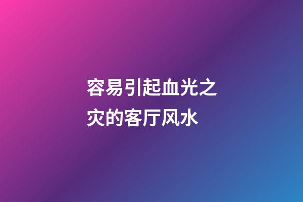 容易引起血光之灾的客厅风水