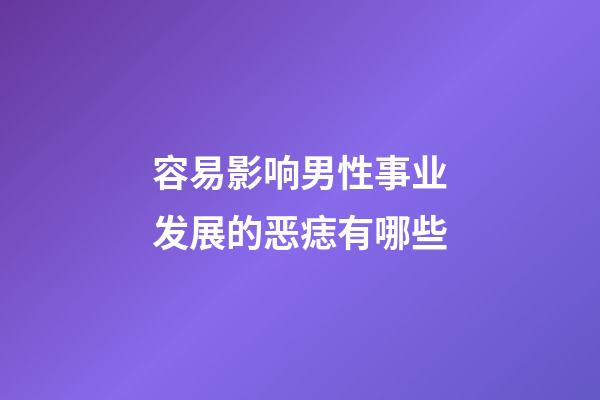 容易影响男性事业发展的恶痣有哪些