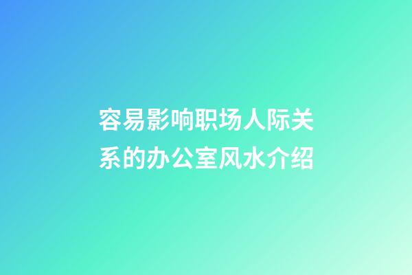 容易影响职场人际关系的办公室风水介绍