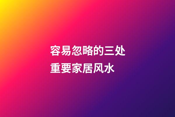 容易忽略的三处重要家居风水