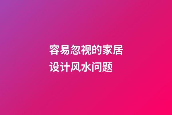 容易忽视的家居设计风水问题