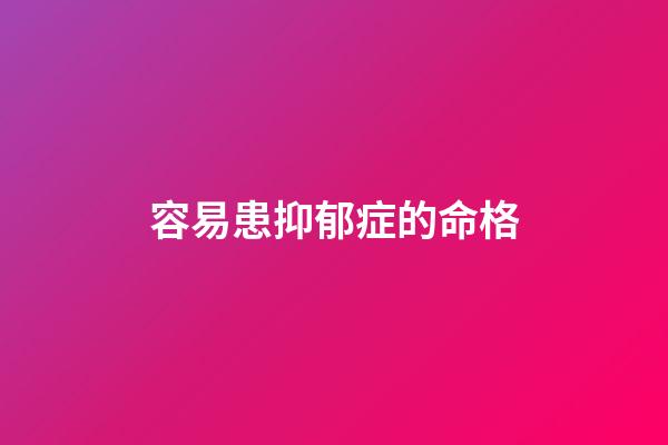 容易患抑郁症的命格
