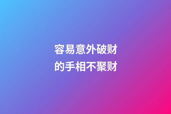 容易意外破财的手相不聚财