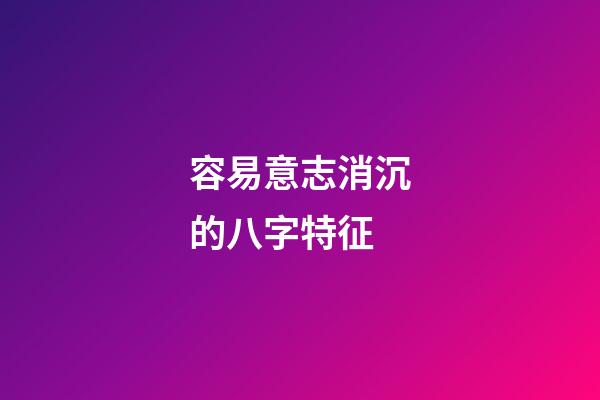 容易意志消沉的八字特征