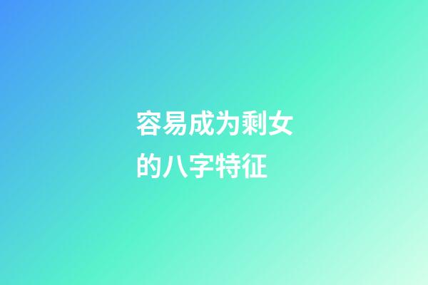 容易成为剩女的八字特征