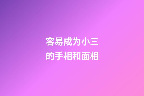 容易成为小三的手相和面相