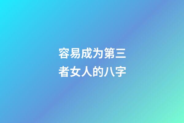 容易成为第三者女人的八字