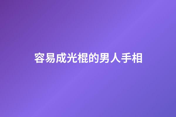 容易成光棍的男人手相