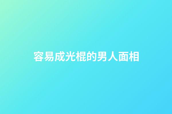 容易成光棍的男人面相