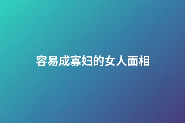 容易成寡妇的女人面相