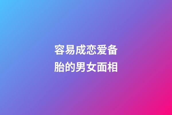 容易成恋爱备胎的男女面相