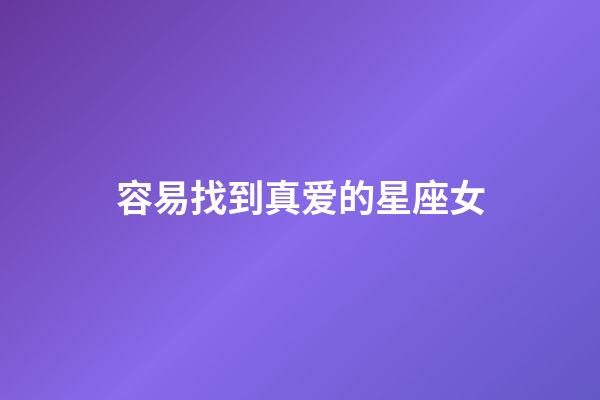 容易找到真爱的星座女-第1张-星座运势-玄机派