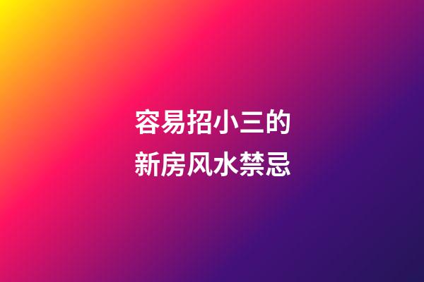 容易招小三的新房风水禁忌