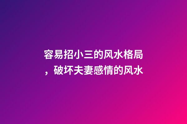 容易招小三的风水格局，破坏夫妻感情的风水