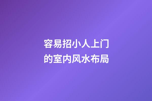 容易招小人上门的室内风水布局