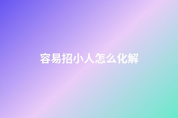 容易招小人怎么化解