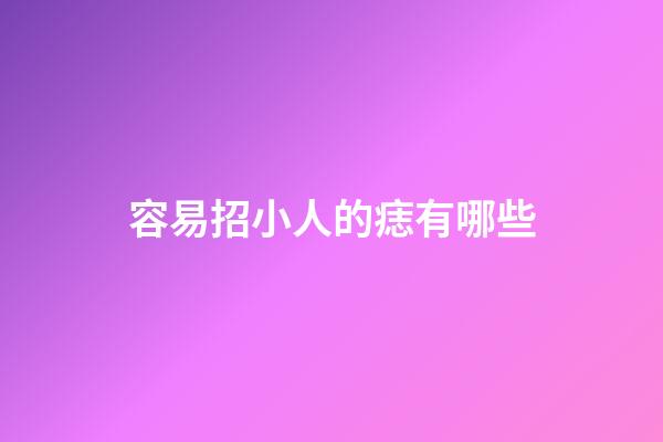 容易招小人的痣有哪些