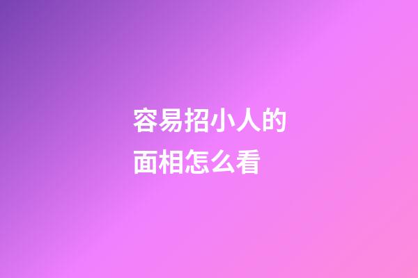 容易招小人的面相怎么看