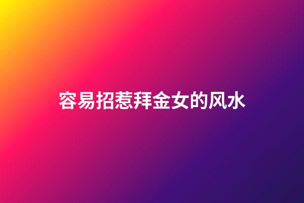 容易招惹拜金女的风水
