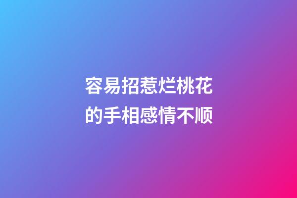 容易招惹烂桃花的手相感情不顺