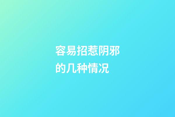 容易招惹阴邪的几种情况