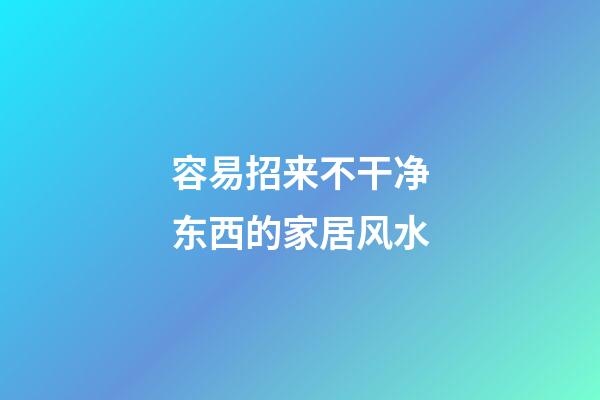 容易招来不干净东西的家居风水