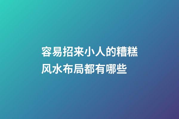 容易招来小人的糟糕风水布局都有哪些