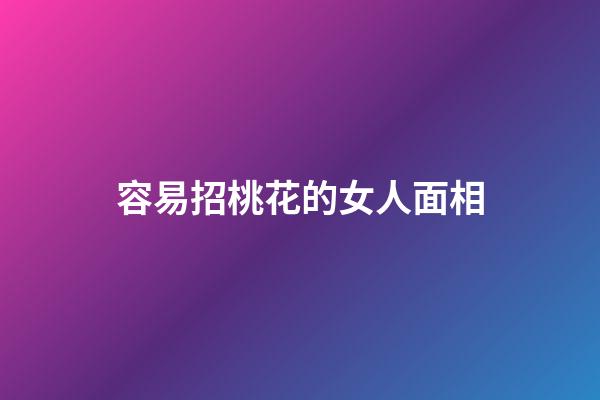 容易招桃花的女人面相
