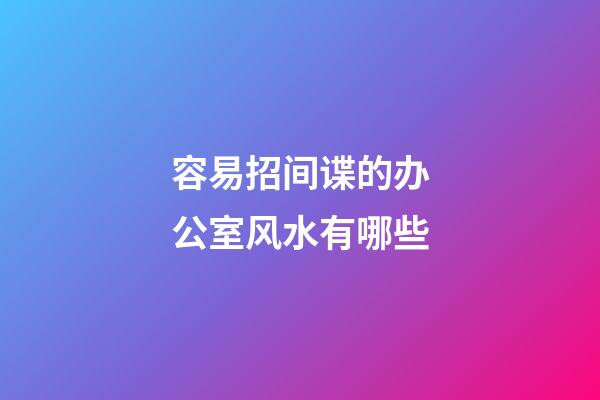 容易招间谍的办公室风水有哪些
