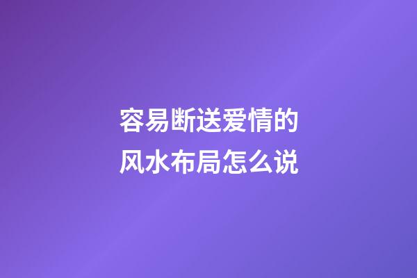 容易断送爱情的风水布局怎么说