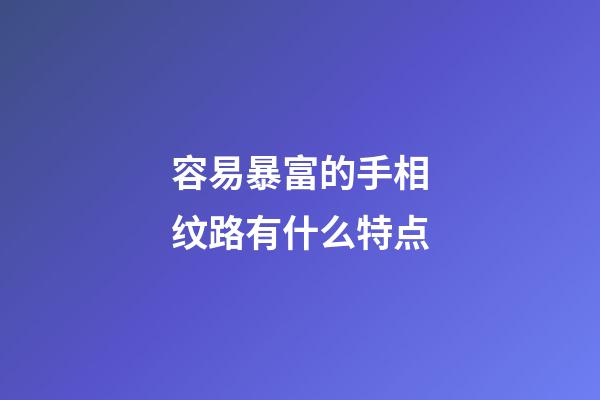容易暴富的手相纹路有什么特点