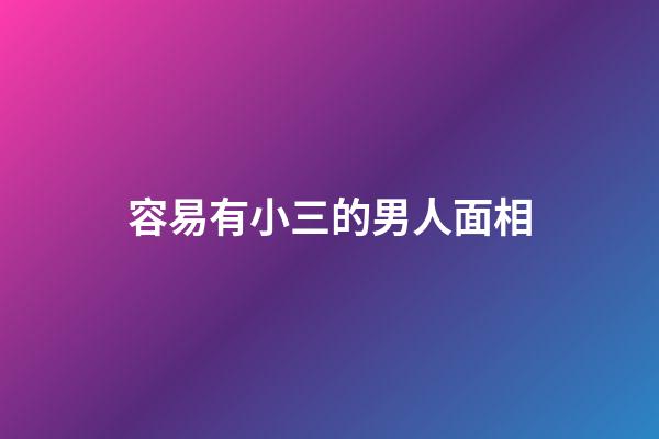 容易有小三的男人面相