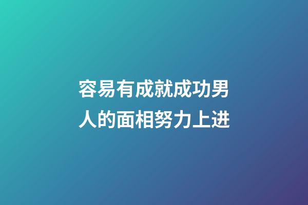 容易有成就成功男人的面相努力上进