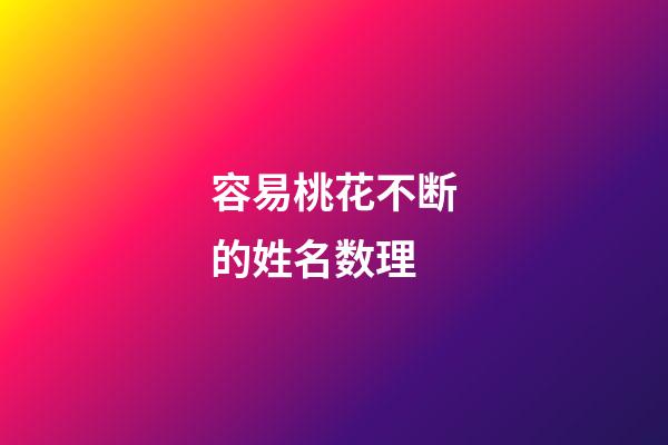 容易桃花不断的姓名数理