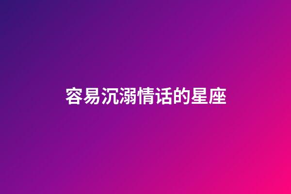 容易沉溺情话的星座-第1张-星座运势-玄机派